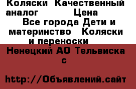 Коляски. Качественный аналог yoyo.  › Цена ­ 5 990 - Все города Дети и материнство » Коляски и переноски   . Ненецкий АО,Тельвиска с.